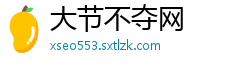 大节不夺网
